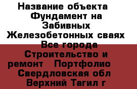  › Название объекта ­ Фундамент на Забивных Железобетонных сваях - Все города Строительство и ремонт » Портфолио   . Свердловская обл.,Верхний Тагил г.